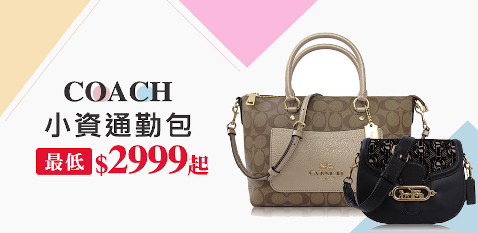 COACH 小資通勤包$2999起