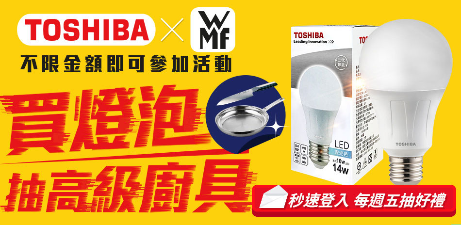 TOSHIBA 燈泡結帳8折 買再抽WMF廚具