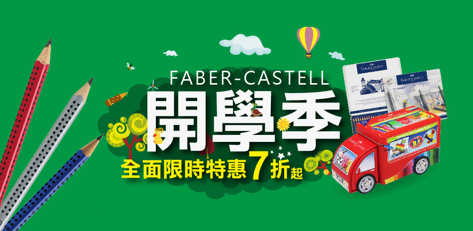 Faber-Castell 開學季 文具7折起