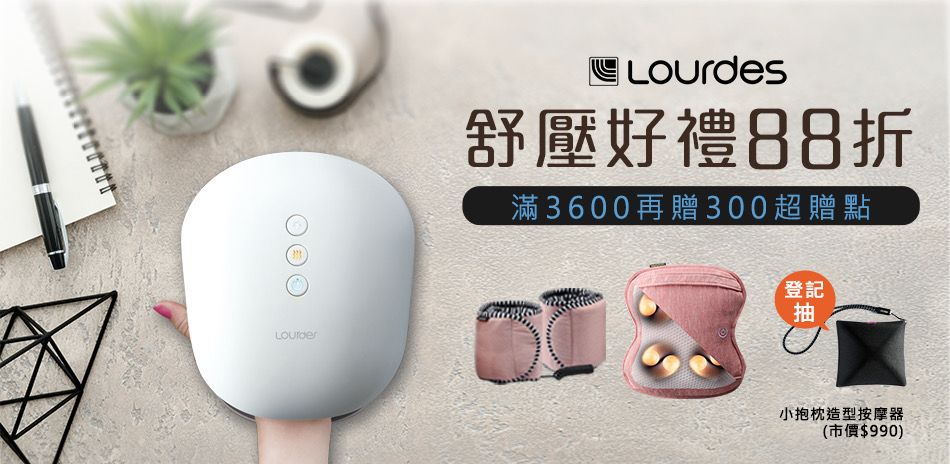 Lourdes｜愛爸節｜舒壓好禮88折