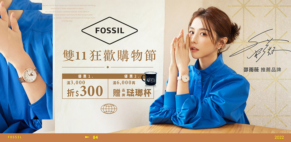 FOSSIL 狂歡購物節 全館滿3000折300