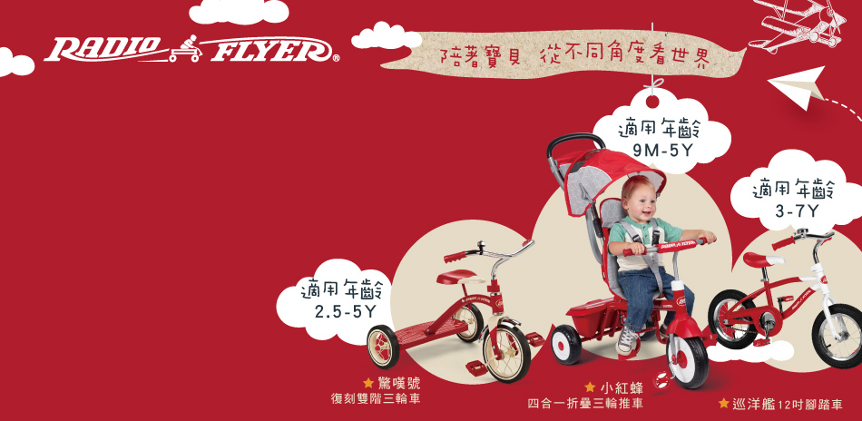 Radio Flyer 全館商品85折起(已折)