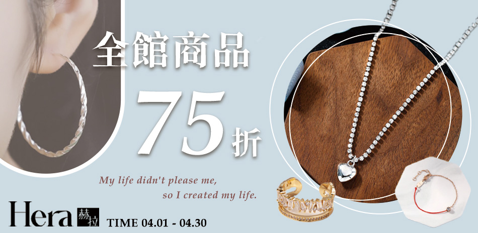 【HERA赫拉】全館飾品75折