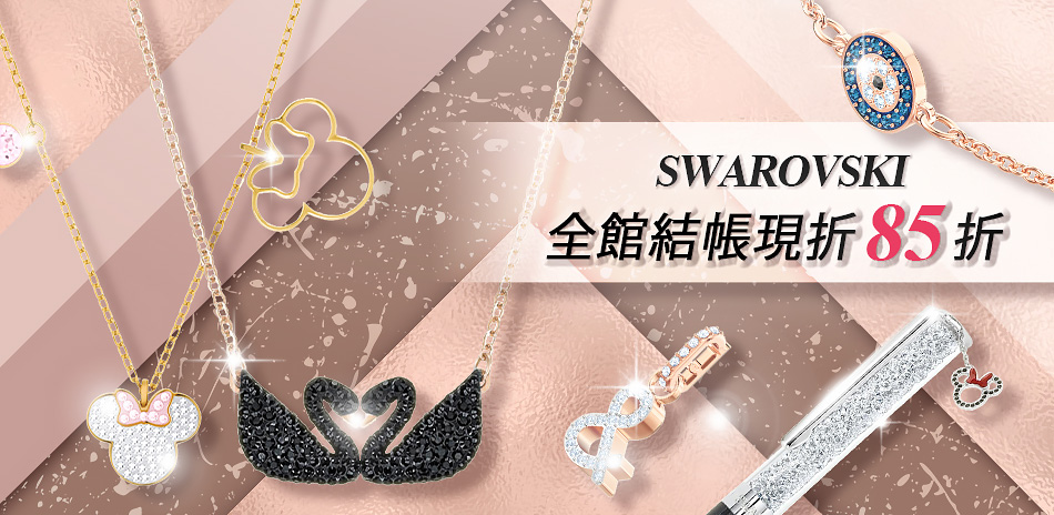 SWAROVSKI施華洛世奇•結帳85折快速到貨