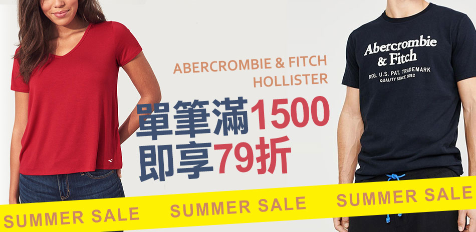 A&F,Hollister美系名品滿額再79折