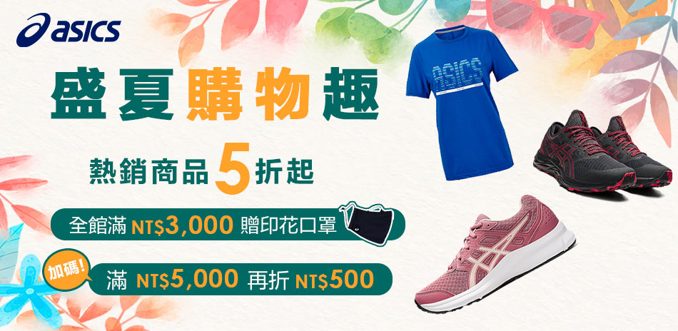 【ASICS】盛夏購物節，全館5折起