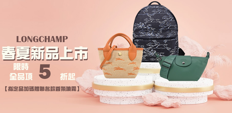 Longchamp 精品大促獨家特惠5折起