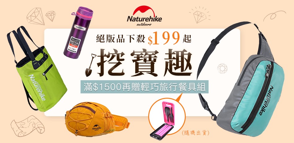 Naturehike 挖寶趣$199起