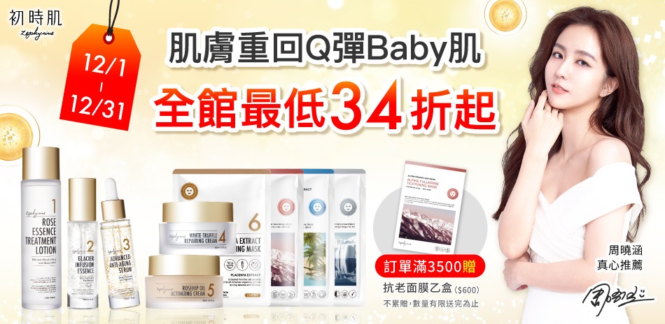 初時肌重回Q彈Baby肌，12月限時下殺34折起