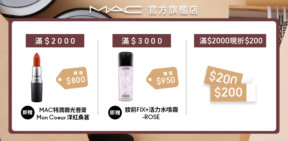 MAC官方旗艦店★聯名彩妝★滿2000折200