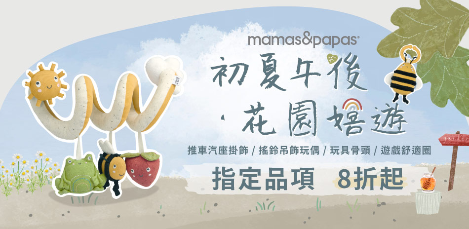 Mamas&Papas  初夏午後花園嬉遊