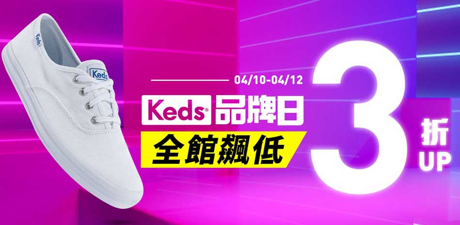 Keds 品牌日全館3折起