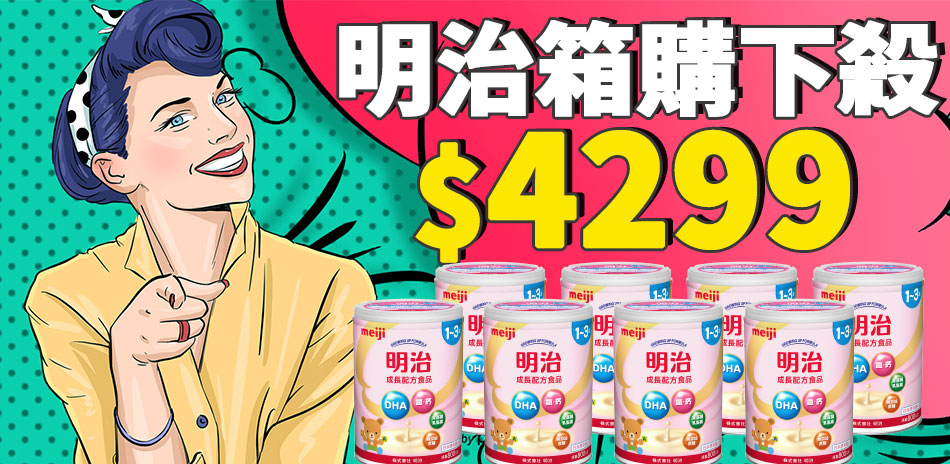 【MEIJI明治】配方食品 下殺$4299