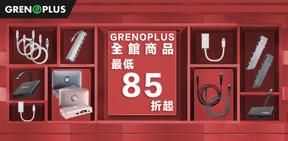 Grenoplus線材下殺85折