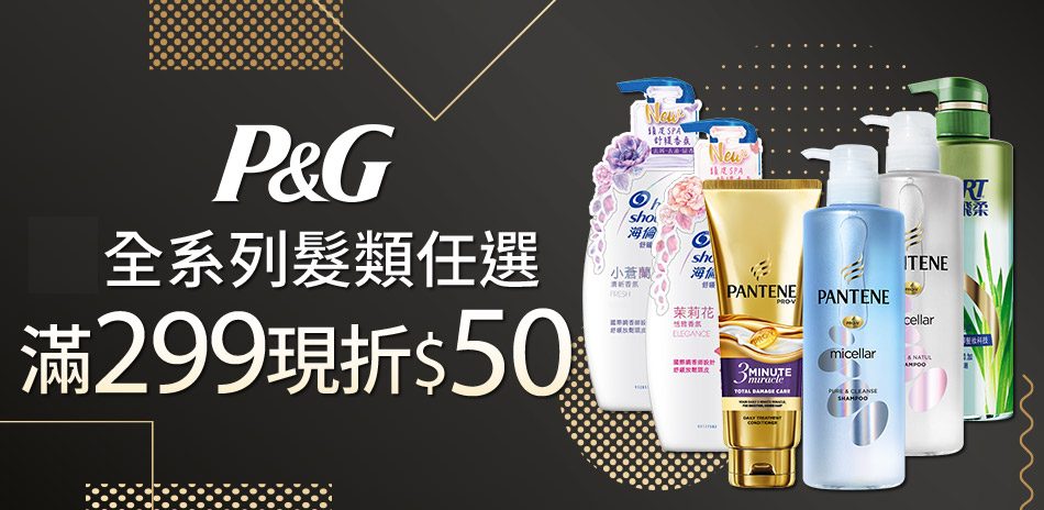 P&G 髮品聯合 滿299折50