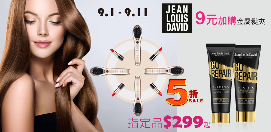 Jean Louis David髮品全系列6折