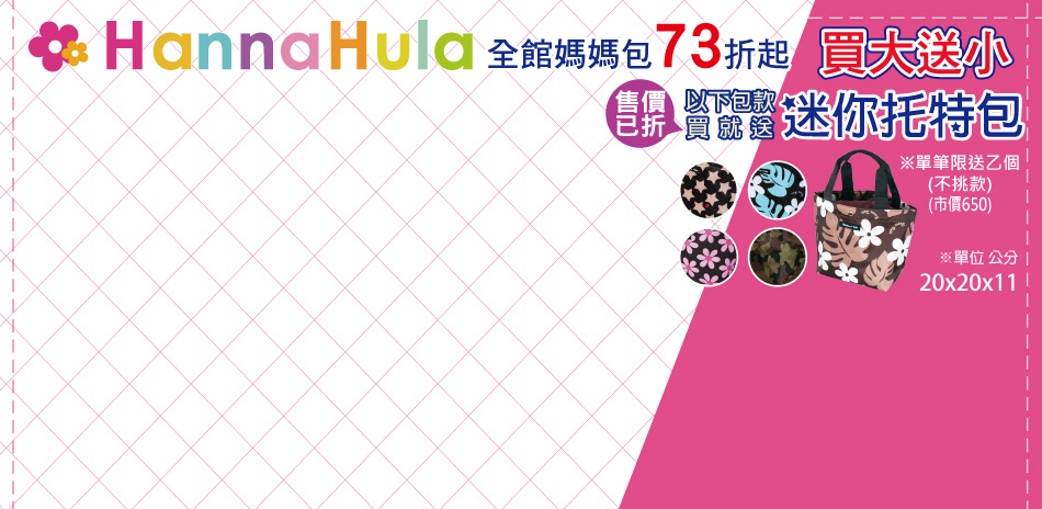 Hanna Hula買大送小歡慶38婦女節