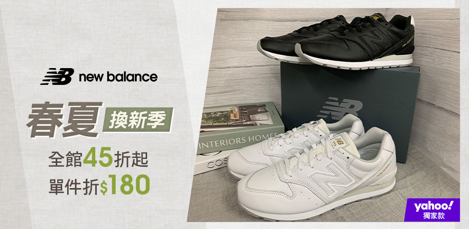 New Balance新品45折起下單再折180