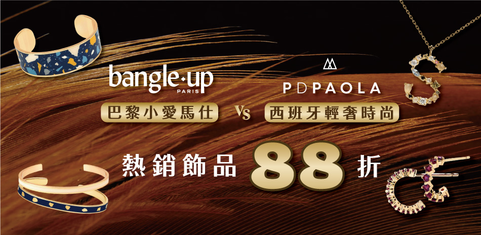 BANGLE UP xPD PAOLA限時88折