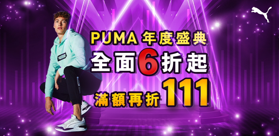 PUMA雙11全館6折起滿1000折111