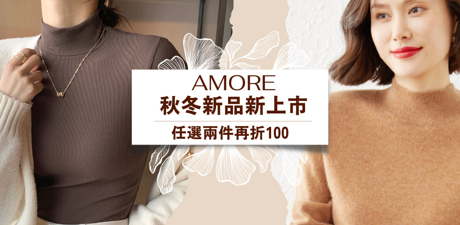 Amore 秋冬新品兩件再折100