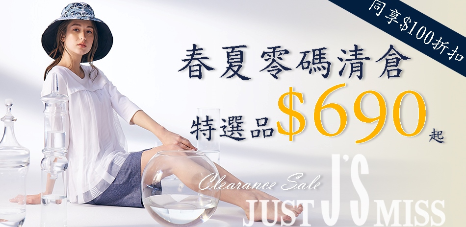 JS 雙十清倉優惠-最低單件$590