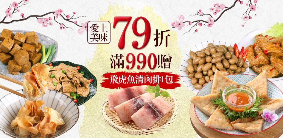 愛上美味熟食 滿990贈野生飛虎魚清肉1盒！