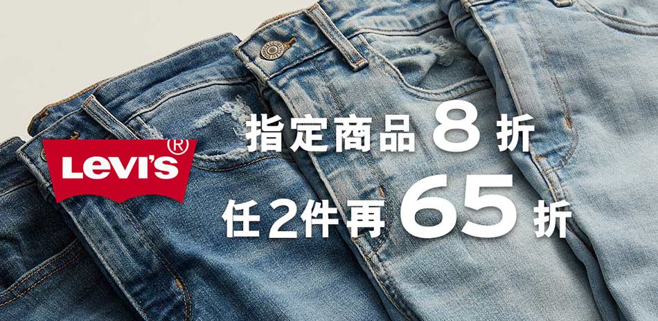 Levis 指定商品8折 兩件再65折