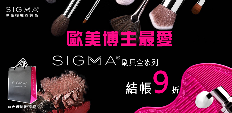 歐美博主最愛★Sigma刷具↘結帳9折