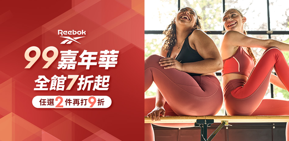 Reebok 99嘉年華 全館7折起 2件再9折