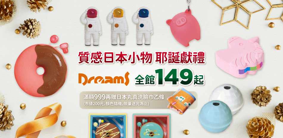 質感日本小物，耶誕獻禮-Dreams全館149起