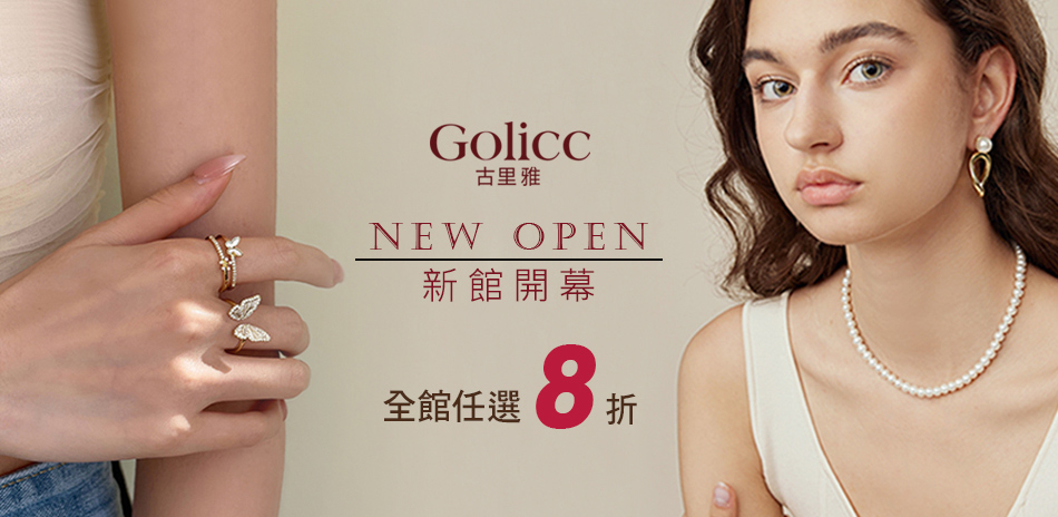 Golicc古里雅 開館慶 結帳享8折