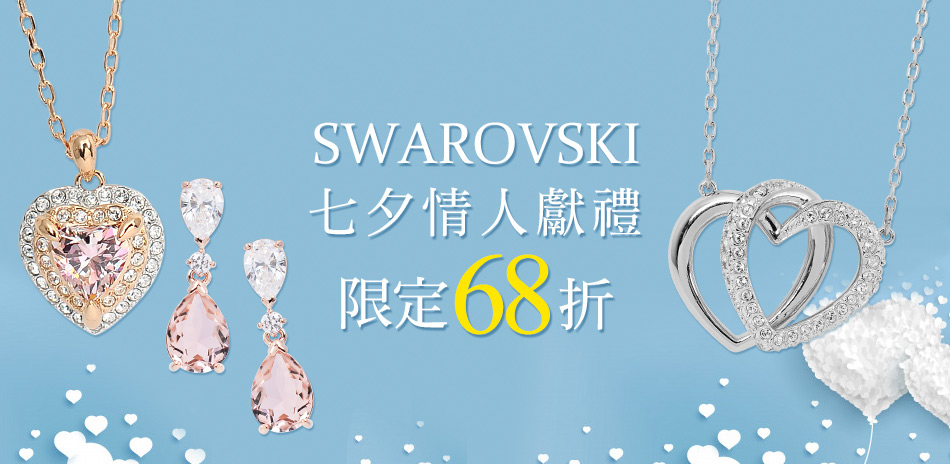 SWAROVSKI七夕獻禮限定68折