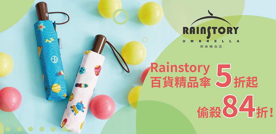 Rainstory百貨精品傘84折！滿千再送好禮