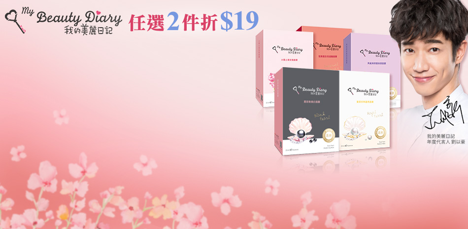 我的美麗日記 指定系列★任2件折$19