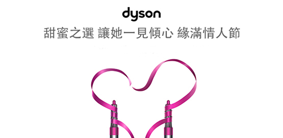 Dyson女神節超值組｜登錄送1000購物金