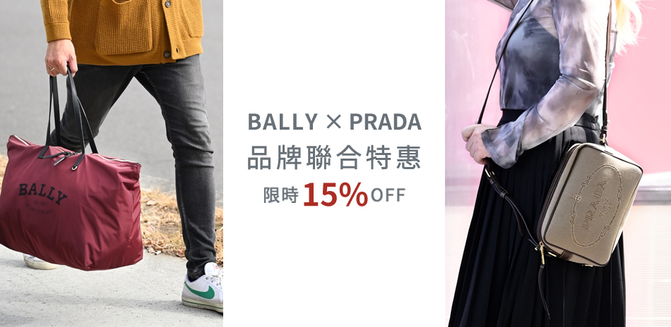 BALLY x PRADA品牌聯合特惠限時85折