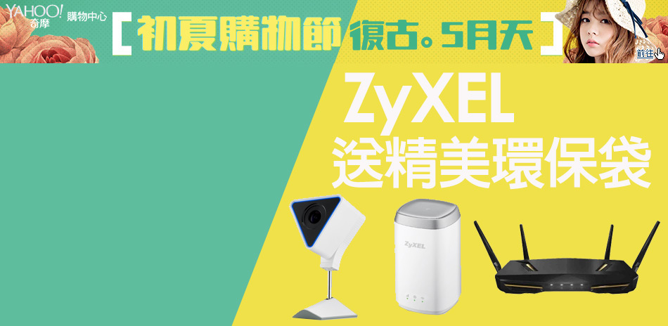 ZyXEL 精選送精美小袋