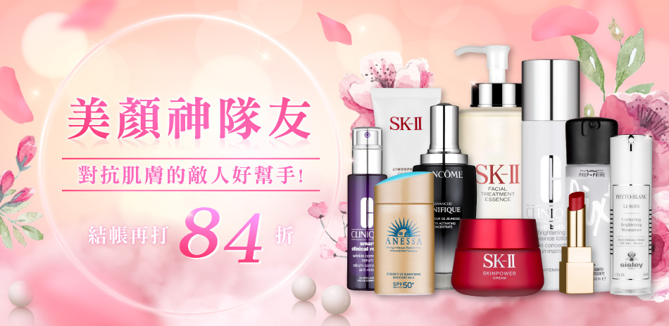 美顏神隊友★SK2,蘭蔻,資生堂▼結帳再84折