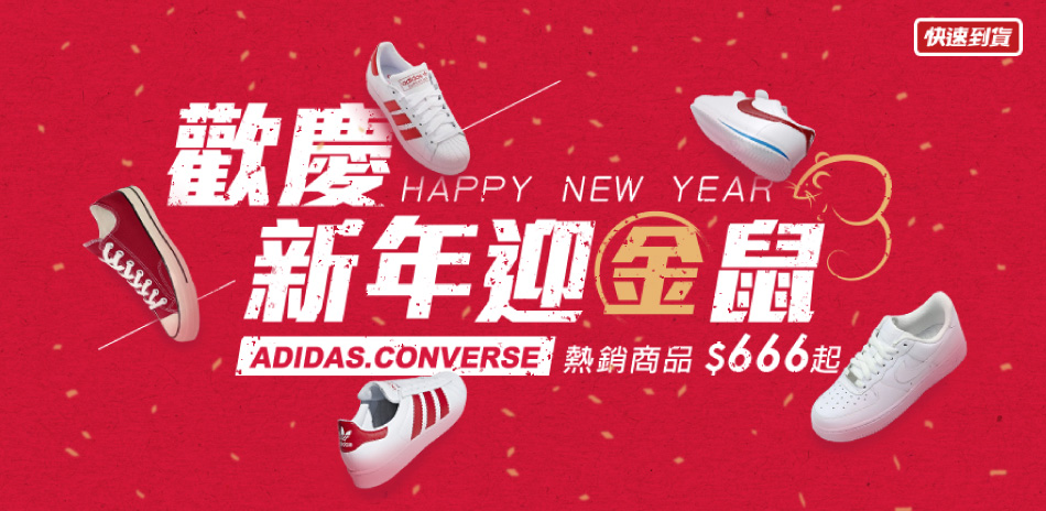 CONVERSE ADIDAS新年直降666起