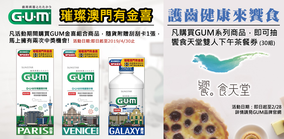 GUM 指定商品任選2件結帳85折