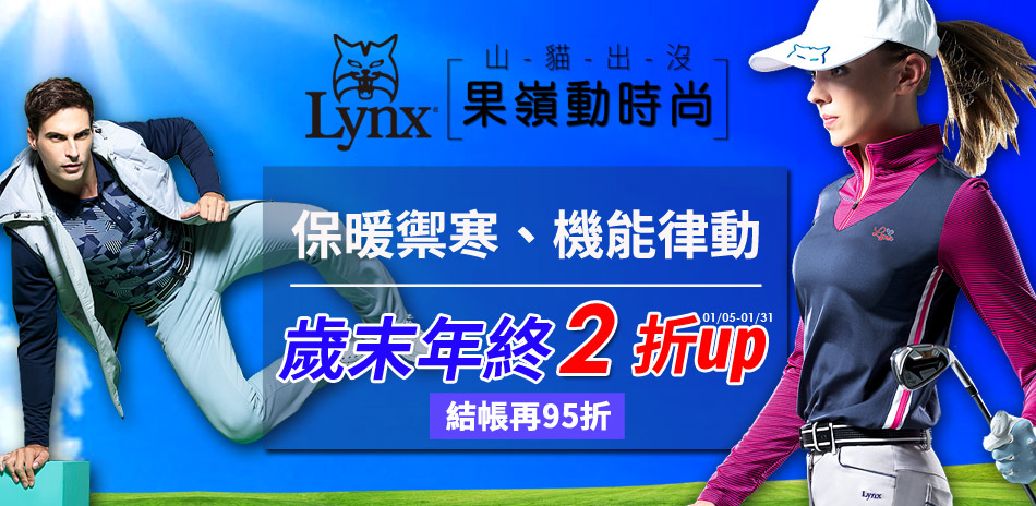 ［Lynx Golf］保暖禦寒、機能律動！2折起