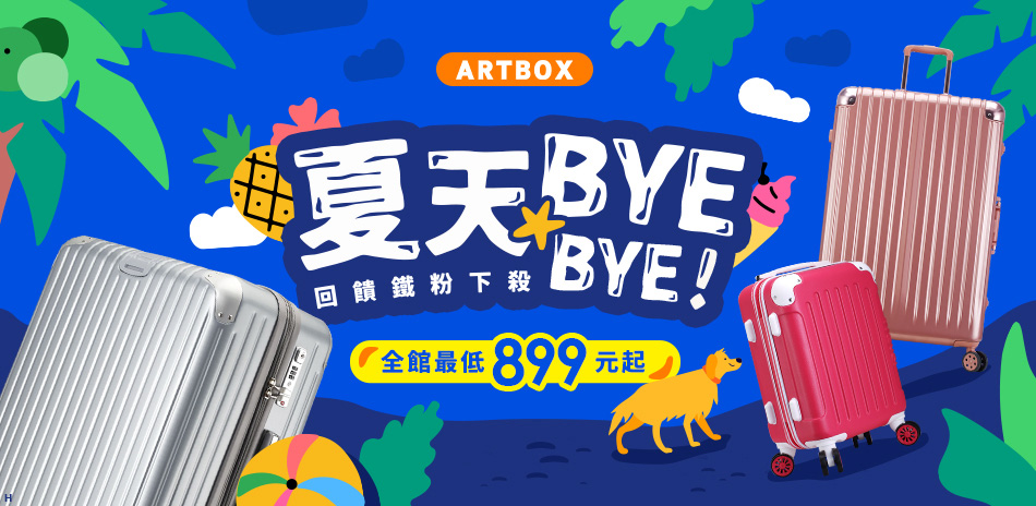 ARTBOX夏天BYEBYE回饋鐵粉全館899起