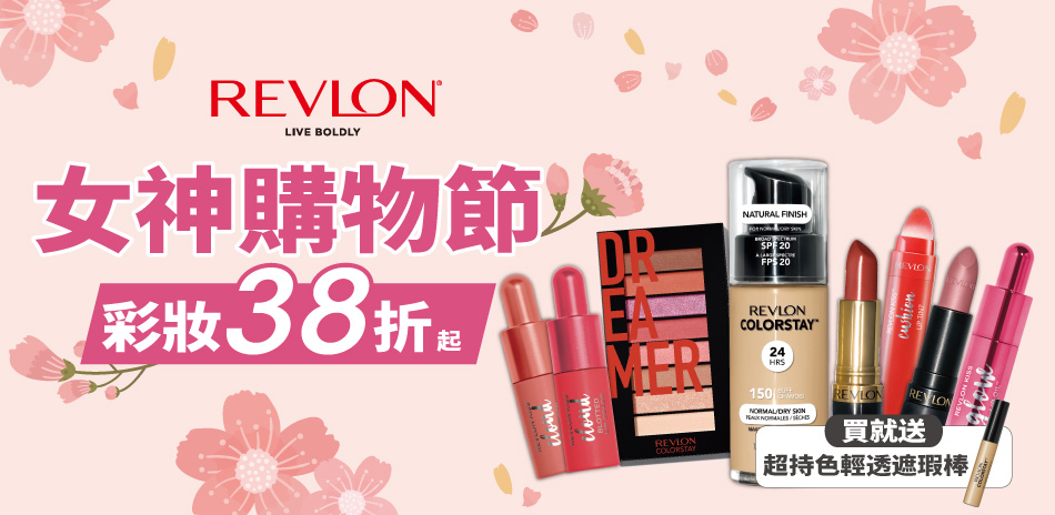 REVLON 女神節彩妝38折起 買就送輕透遮瑕