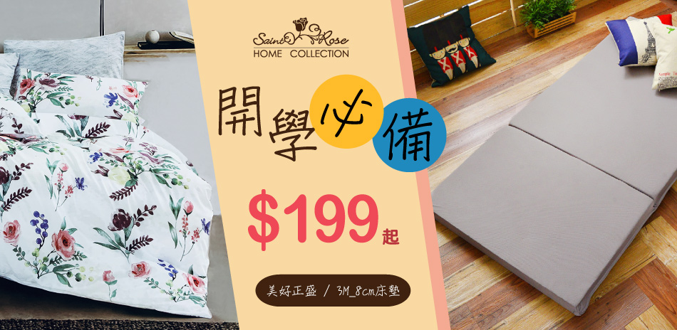 Grace Life 開學必備寢具$199起