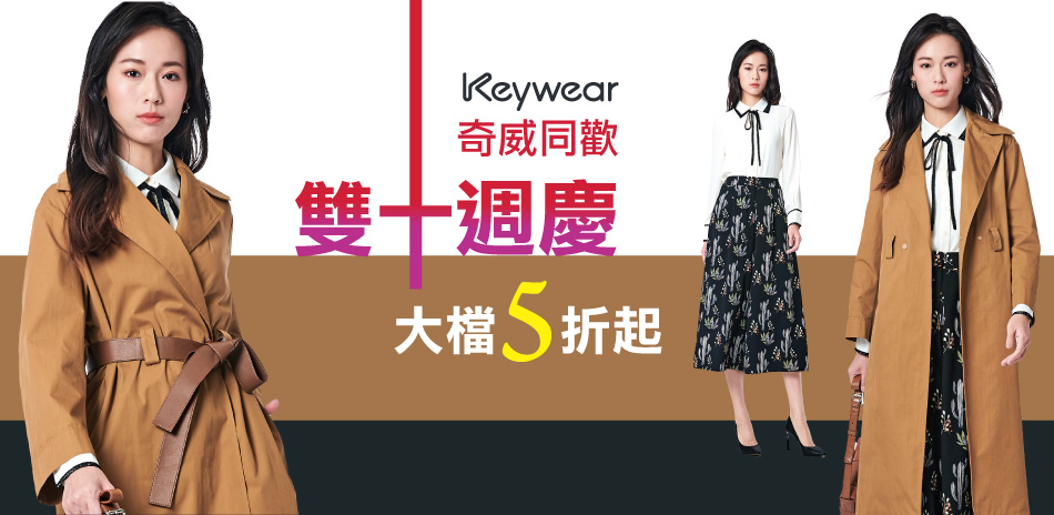 KeyWear奇威 雙十週慶奇威同歡-大檔5折起