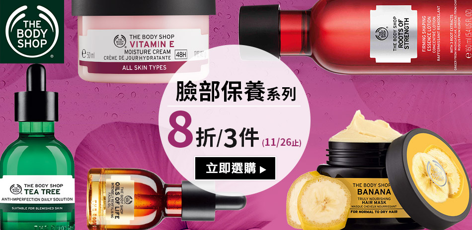 The Body Shop 臉部保養系列3件8折