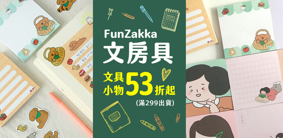 FunZakka文房具小物53折起，滿299出貨