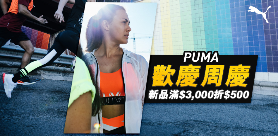 PUMA歡慶周慶8折起 新品滿3000折500