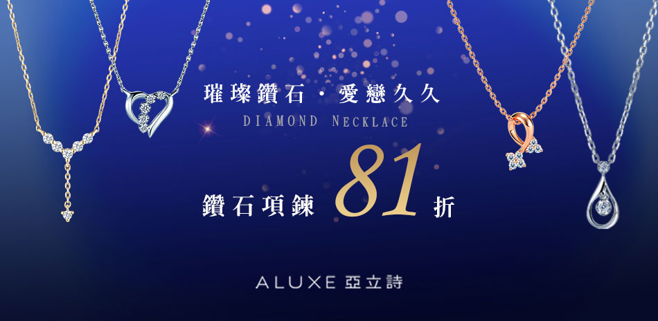 ALUXE 愛你久久 30分以下項鍊81折